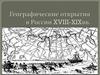 Географические открытия в России XVIII - XIX век