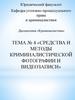 Средства и методы криминалистической фотографии и видеозаписи. Тема №4