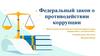 Федеральный закон о противодействии коррупции