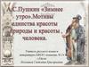 А.С. Пушкин «Зимнее утро». Мотивы единства красоты природы и красоты человека