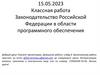 Законодательство Российской Федерации в области программного обеспечения