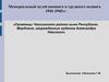 Мемориальный музей военного и трудового подвига 1941-1945 гг