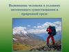 Выживание человека в условиях автономного существования в природной среде