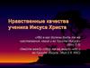 Нравственные качества ученика Иисуса Христа