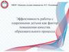 Эффективность работы с одаренными детьми как фактор повышения качества образовательного процесса