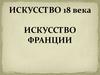 Искусство Франции. 18 век