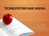 Психология как наука