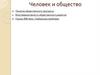 Человек и общество. Понятие общественного прогресса. Угрозы XXI века. Глобальные проблемы