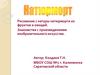 Рисование с натуры натюрморта из фруктов и овощей. Знакомства с произведениями изобразительного искусства