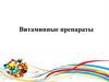 Витаминные препараты. Роль витаминов