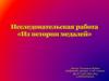 Исследовательская работа "Из истории медалей"