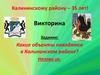 Викторина "Калининскому району – 35 лет!"