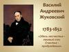 Василий Андреевич Жуковский. 1783-1852