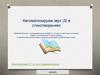 Автоматизируем звук [З] в стихотворениях