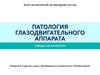 Патология глазодвигательного аппарата