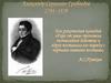 Александр Сергеевич Грибоедов. 1794 -1829