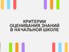 Критерии оценивания знаний в начальной школе