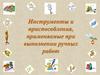 Инструменты и приспособления, применяемые при выполнении ручных работ