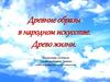 Древние образы в народном искусстве. Древо жизни  (5 класс)