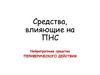 Средства, влияющие на ПНС