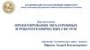 Проектирование мехатронных и робототехнических систем
