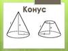 Конус
