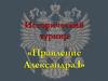 Исторический турнир «Правление Александра I»