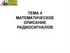 Математическое описание радиосигналов