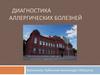 Диагностика аллергических болезней