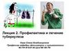 Профилактика и лечение туберкулеза