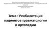 Реабилитация пациентов травматологии и ортопедии