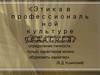 Этика в профессиональной культуре