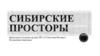Сибирские просторы