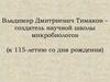 Владимир Дмитриевич Тимаков – создатель научной школы микробиологов (к 115-летию со дня рождения)