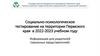 Социально - психологическое тестирование на территории Пермского края в 2022 - 2023 учебном году