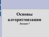 Основы алгоритмизации. Лекция 7
