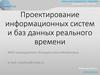 Проектирование информационных систем и баз данных реального времени