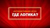 Интерактивная игра Где логика?