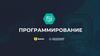 Программирование. Обязательные элементы презентации