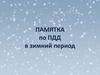 Памятка по ПДД в зимний период