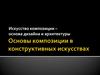 Основы композиции в конструктивных искусствах. Урок 1. Искусство композиции – основа дизайна и архитектуры. 7 класс