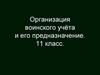 Организация воинского учёта и его предназначение  (11 класс)