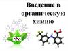 Введение в органическую химию