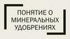 Понятие о минеральных удобрениях