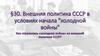 Внешняя политика СССР в условиях начала "Холодной войны"