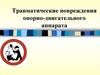 Травматические повреждения опорно-двигательного аппарата