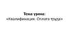 Квалификация. Оплата труда