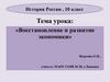 Восстановление и развитие экономики. История России. 10 класс
