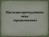 Наследие причудливого века