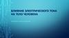 Влияние электрического тока на тело человека